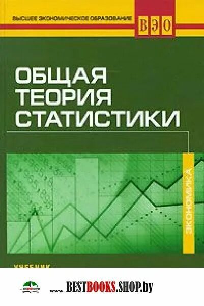 Решебник теория статистики. Статистика учебник для вузов. Учебник по статистике для вузов. Учебник по правовой статистике. Основы теории статистики.