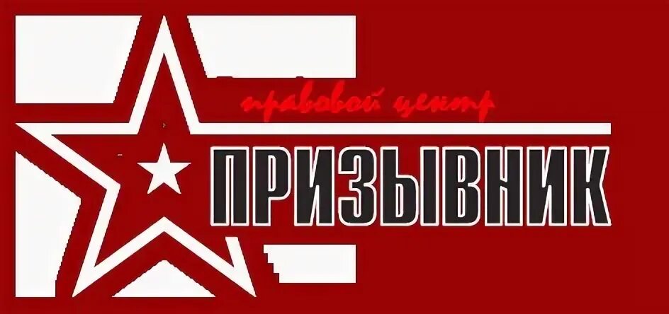 Центр призывников отзывы