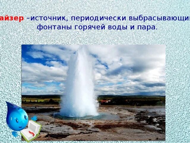 Вода из пара как называется. Источник периодически выбрасывающий горячую воду и пар. источник периодически выбрасывающий фонтаны горячей воды и пара. гейзер периодически выбрасывающий фонтаны. фонтанирующий источник горячей воды и пара называется.