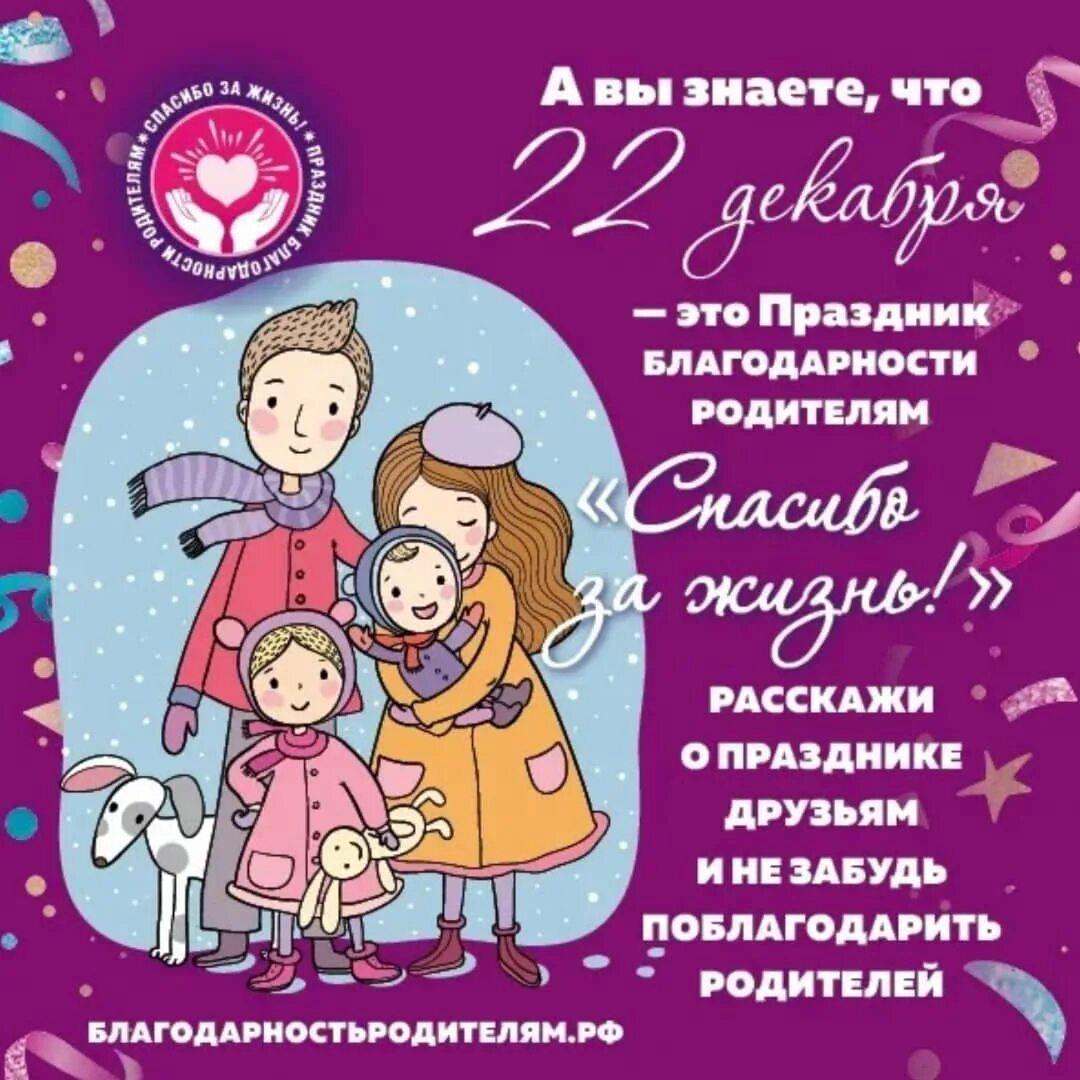 Спасибо за жизнь 2025 праздник благодарности. День благодарности родителям. праздник благодарности родителям. спасибо за жизнь праздник благодарности родителям. 22 декабря праздник благодарности родителям спасибо за жизнь.