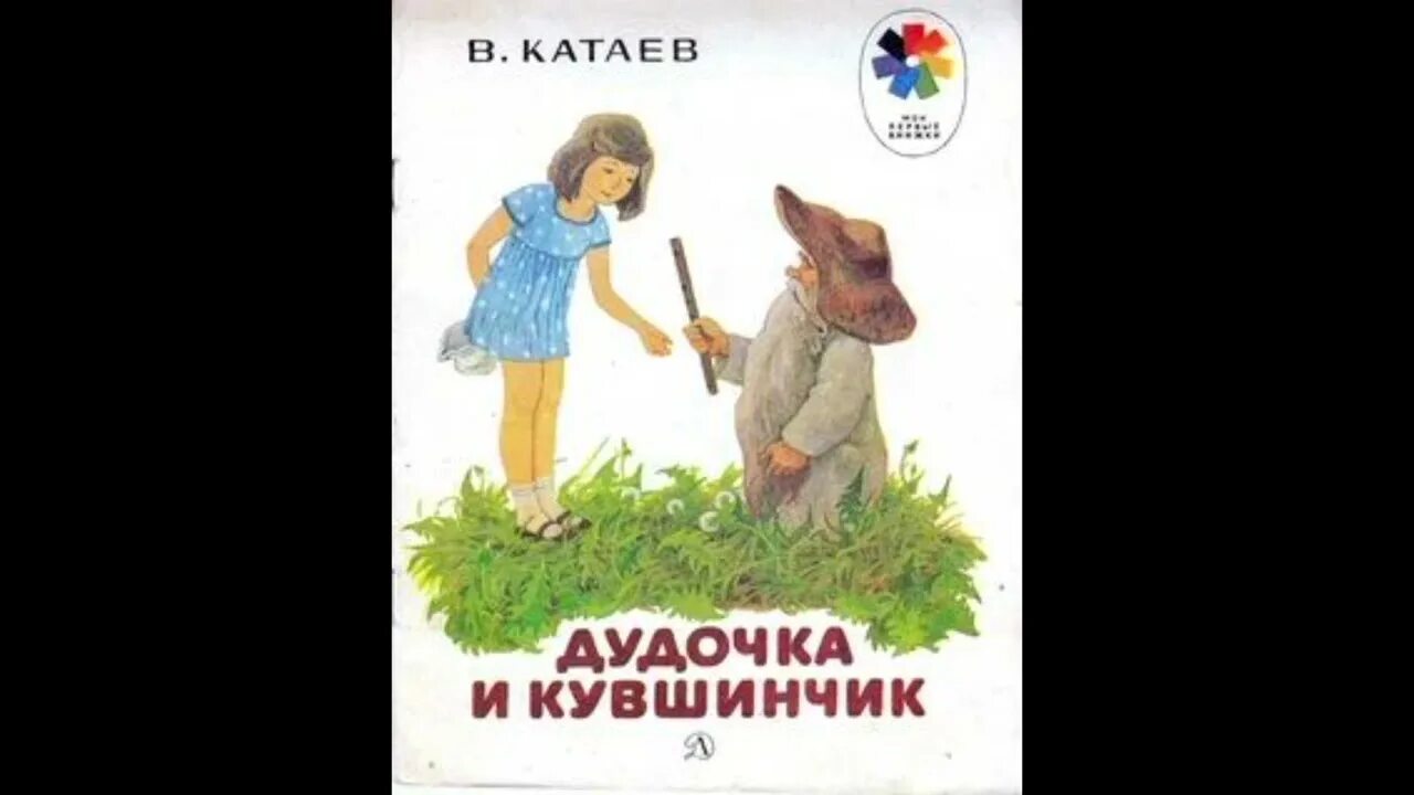 Катаев дудочка и кувшинчик рисунок. Дудочка и кувшинчик книга. "дудочка и кувшинчик". Девочка и кувшинчик катаев. Сказка дудочка и кувшинчик герои.