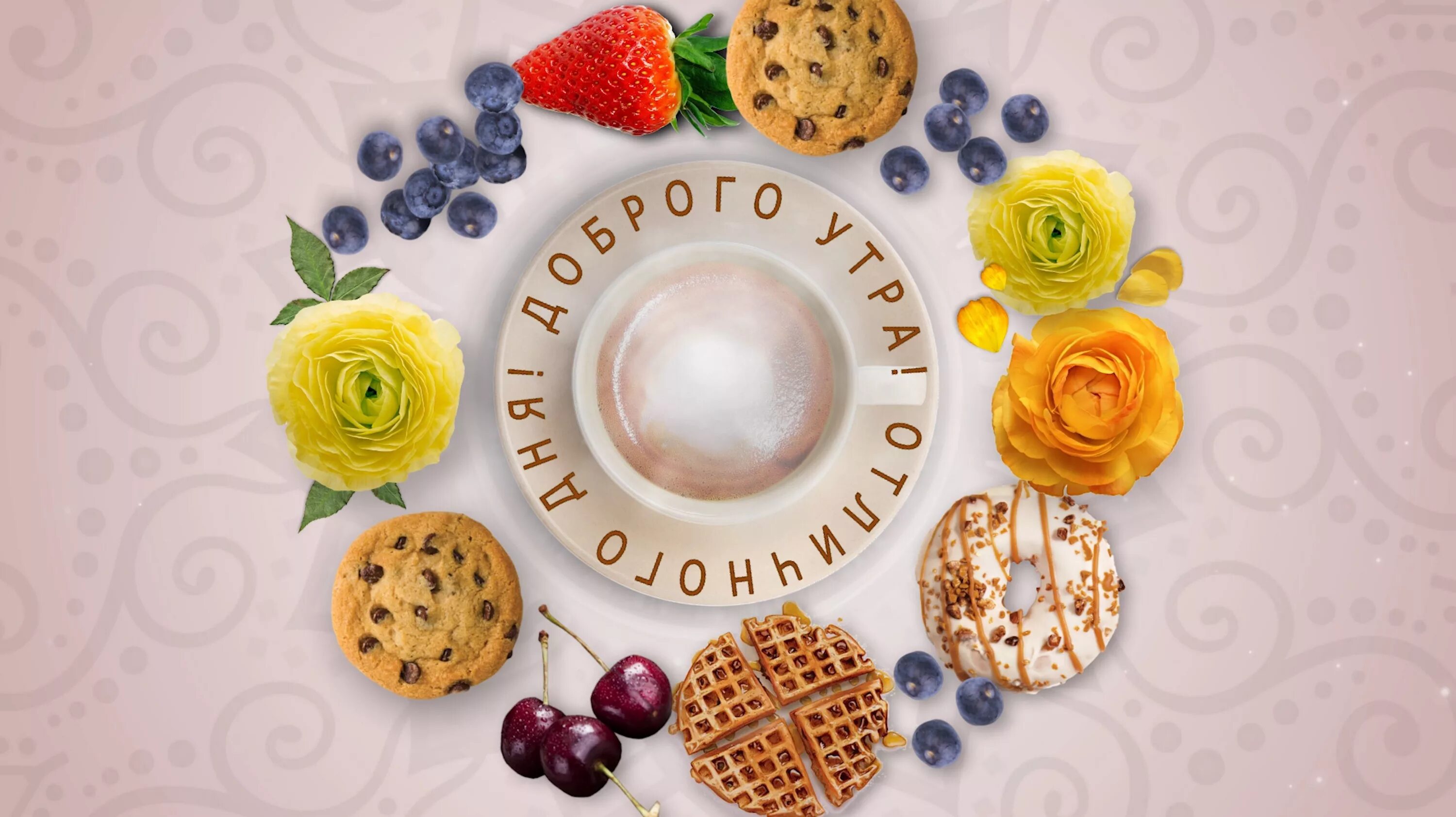 Pin on Доброе утро