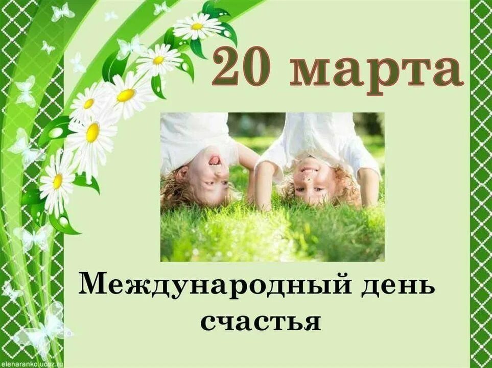 День счастья текст. Международный день счаст. день счастья 20 марта. с днем счастья. презентация 20 марта международный день счастья.