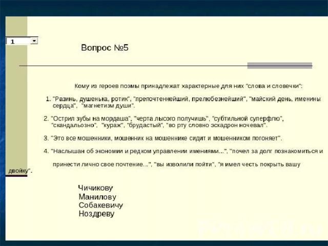 Кому из героев принадлежат характерные для них слова и словечки. Наслышался об экономии и редком. Наслышался об экономии и редком управлении имениями чьи слова. Майский день именины сердца кто сказал мертвые души. Разинь душенька ротик