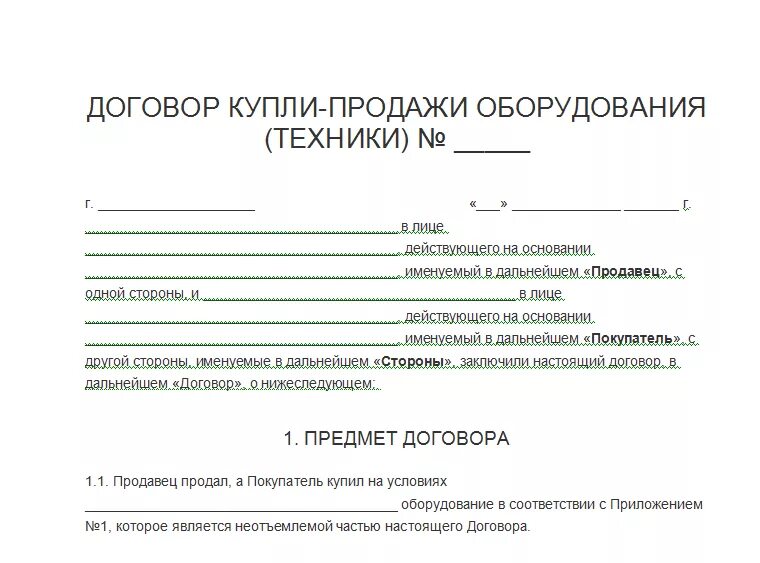 Договор о продаже товара образец бланк. Договор купли продажи мяса образец. Договор ткупли продажи. Договорткупли продажи.