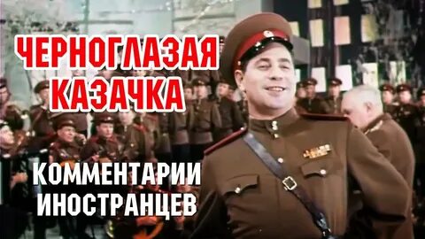 Песня черноглазая казачка