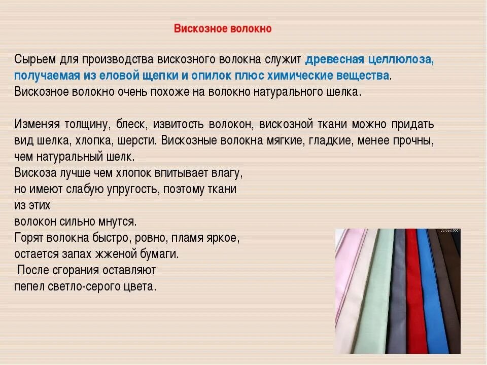 Виды вискозы. Сырьем для производства вискозного волокна. Характеристика свойств искусственных волокон вискоза. Вискоза свойства ткани. Вискозное волокно ткани.