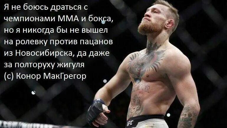 Цитаты макгрегора. Макгрегор коннор цитаты. фразы макгрегора. как перестать бояться драки.