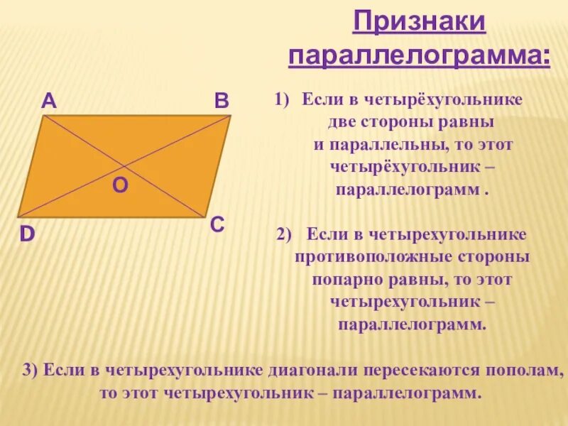 Стороны попарно равны у каких фигур. Геометрия свойства параллелограмма. 3 Свойство параллелограмма. Свойства параллелограмма 8. Параллелограмм свойства параллелограмма 8 класс.