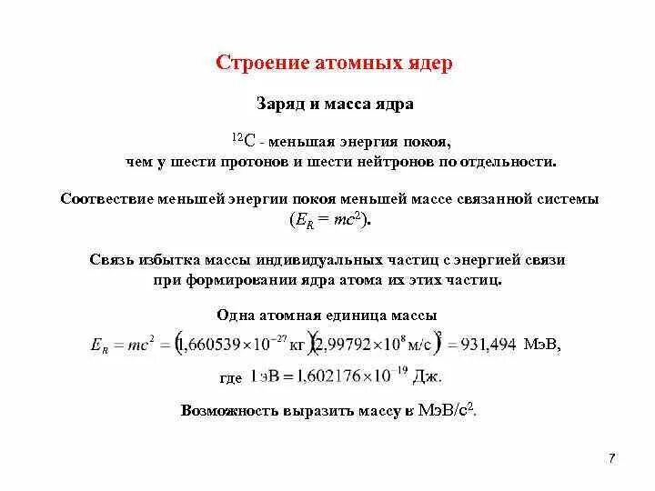 Масса и заряд ядра. Заряд, размер и масса ядра. Состав ядра заряд размер и масса атомного ядра. Заряд ядра характеристика. Массовое число близко к массе ядра выраженной