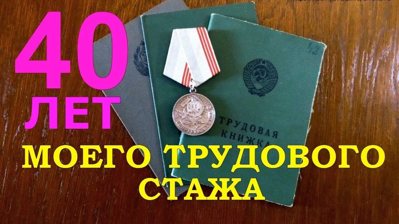 50 лет работы на предприятии. 40 лет стажа. 40 лет трудового стажа. 40 лет стажа поздравление. поздравление с трудовым стажем.