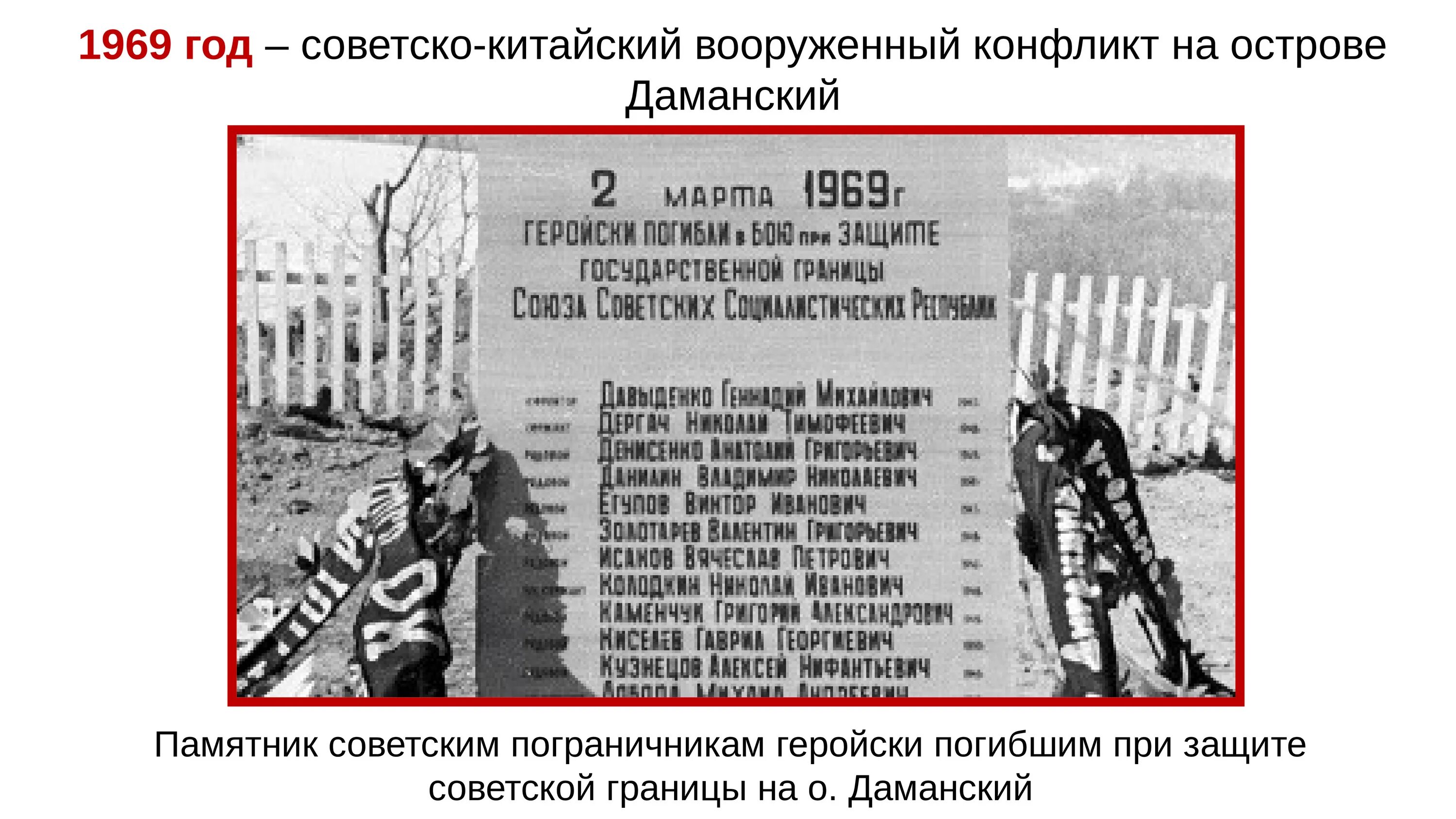 1969 какое событие. Вооруженный конфликт на острове Даманский в 1969 году. Конфликт с Китаем на острове Даманский 1969. Полуостров Даманский конфликт 1969. Пограничный конфликт на острове Даманский 1969.