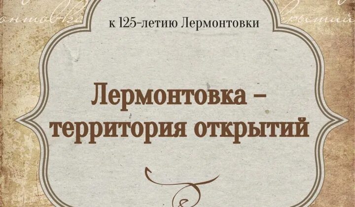 библиотека имени лермонтова санкт-петербург. лермонтовка с юбилеем. сайт лермонтовки. библиотека лермонтова санкт-петербург логотип. сайт лермонтовки.