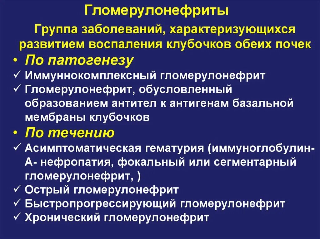 Острый гломерулонефрит после ангины. Механизм развития гломерулонефрита. Хронический гломерулонефрит этиология. Механизм развития гломерулонефрита патофизиология. Патогенез гломерулонефрита.