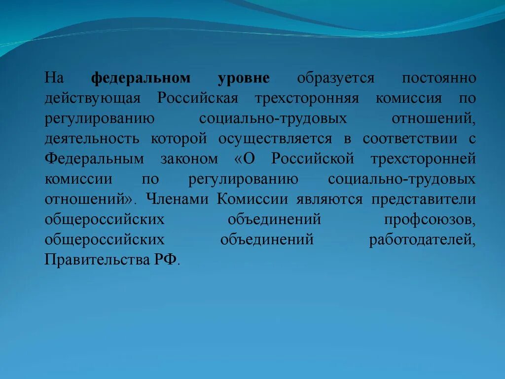 Формы социально трудовых отношений. Комиссии по регулированию социально-трудовых отношений. Российская трехсторонняя комиссия. Комиссия по регулированию социально трудовых отношений образуются. Уровни регулирования трудовых отношений.