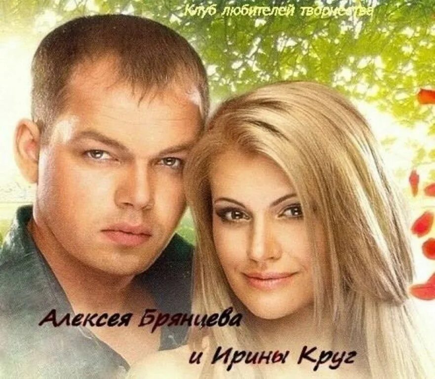 Ирина круг и Сергей Белоусов и Брянцев