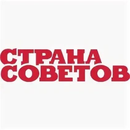 Сталин у руля. Страны советов 32. Страны советов 24. Плакат сталина. Ул страны советов 3а ростов на дону.