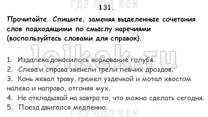 Упр 131 по русскому языку 4 класс. Спишите заменяя выделенные сочетания слов. Гдз по русскому прочитайте и спишите. Замените выделенные слова подходящими по смыслу наречиями.