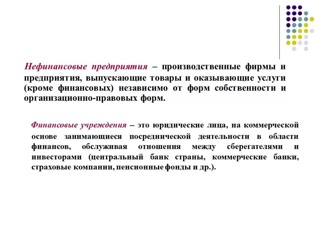 Иные финансовые учреждения. Нефинансовое предприятие это. Нефинансовые коммерческие организации это. Финансовые и нефинансовые организации. Нефинансовая организация это организация.