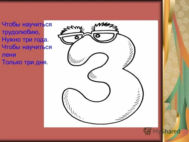 Что на этом рисунке изображено цифрой 3. Числа в пословицах и поговорках рисунок. Проект цифра 3. Рисунок на тему цифры. Математика в пословицах рисунки.