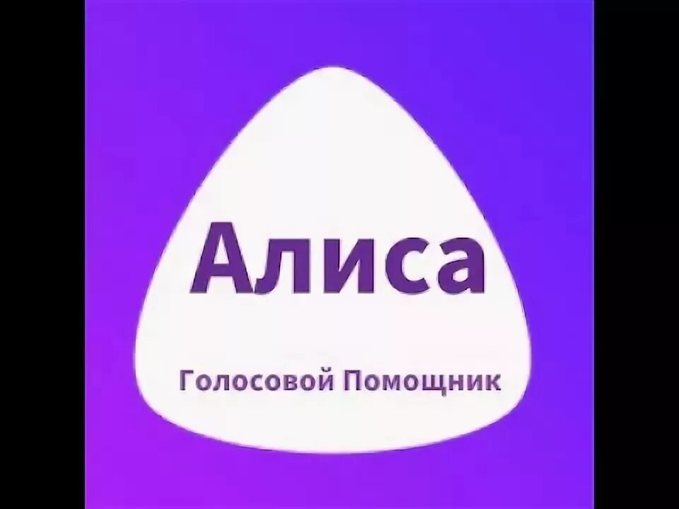 Бесплатную умную алису
