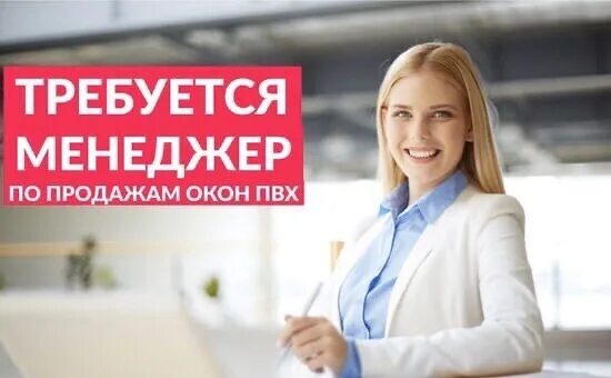 Менеджер окон пвх вакансии. Менеджер по продажам окон ПВХ. Менеджер по продаже пластиковых окон. Требуется менеджер по продажам окон ПВХ. Менеджер по продажам окон и дверей.