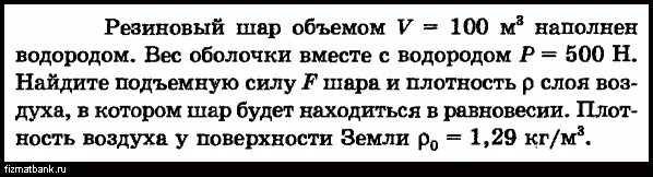 Определить подъемную силу воздушного шара наполненного водородом. Детский шар объемом 0.003 м3 наполнен водородом масса шара с водородом. Подъемная сила воздушного шара наполненного водородом равна. Воздушный шар объем оболочка которого 100 м наполнен водородом. Как рассчитать подъемную силу шара наполненного водородом.