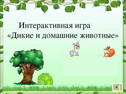 Интерактивная дидактическая игра презентация