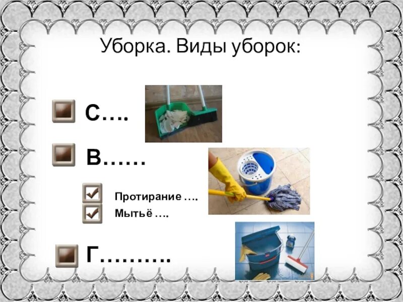 Виды уборки жилища. Задание инвентарь для уборки. Задание инвентарь для уборки. Инвентарь и приспособления для уборки помещений. Правила уборки жилого помещения.