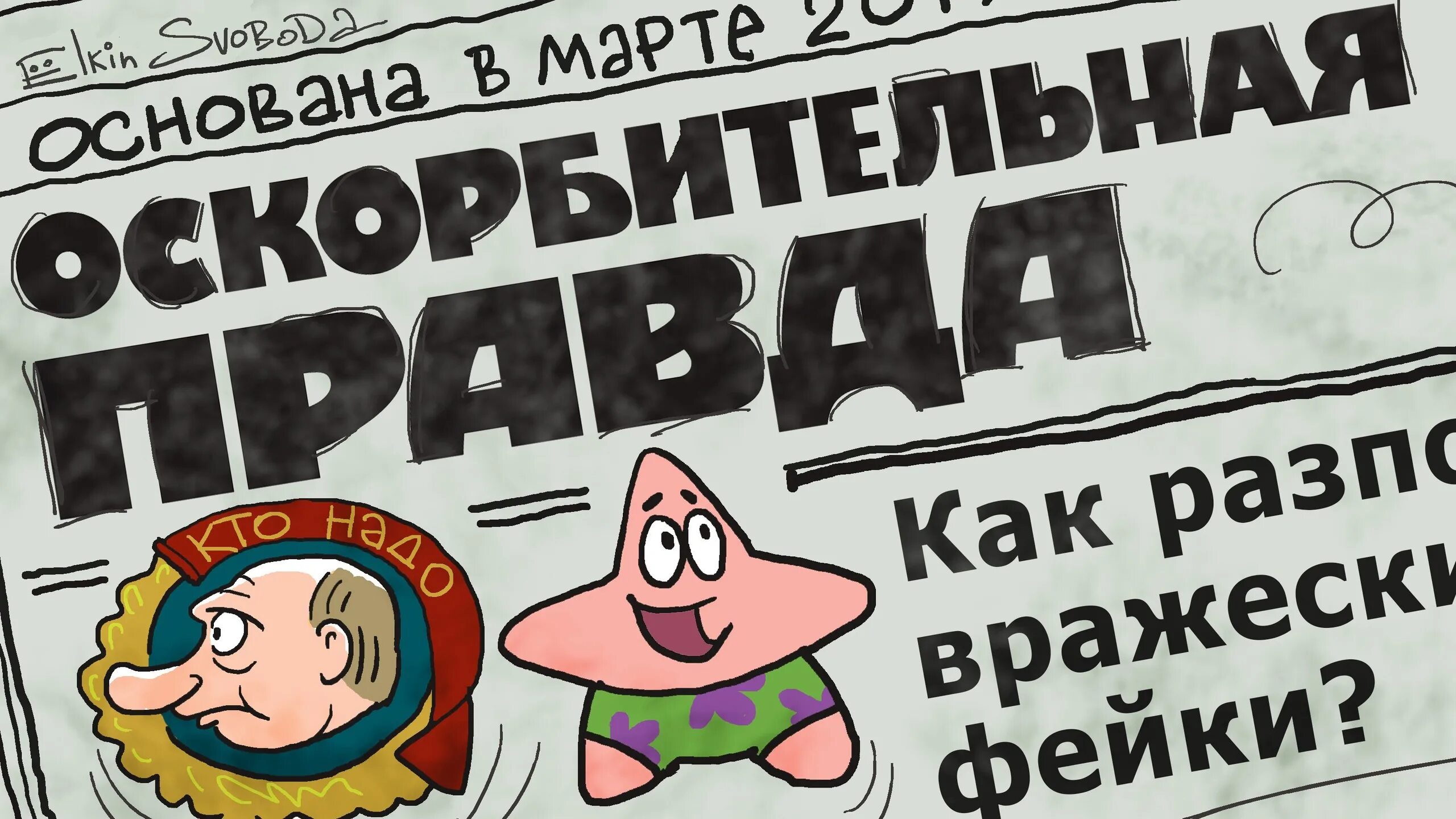 Правда картинки. Оскорбительная правда. Правда карикатура. Обидно правда