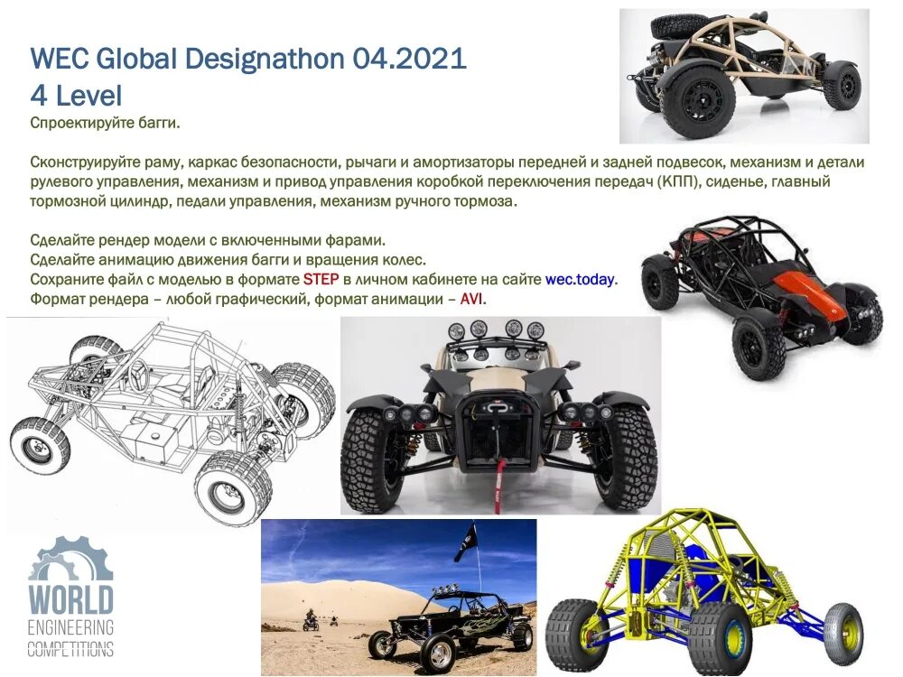 WEC Global Designathon. WEC Академия новых технологий задания. «Всемирные инженерные игры» («World Engineering Competitions – WEC»).. WEC logo. World of engineering