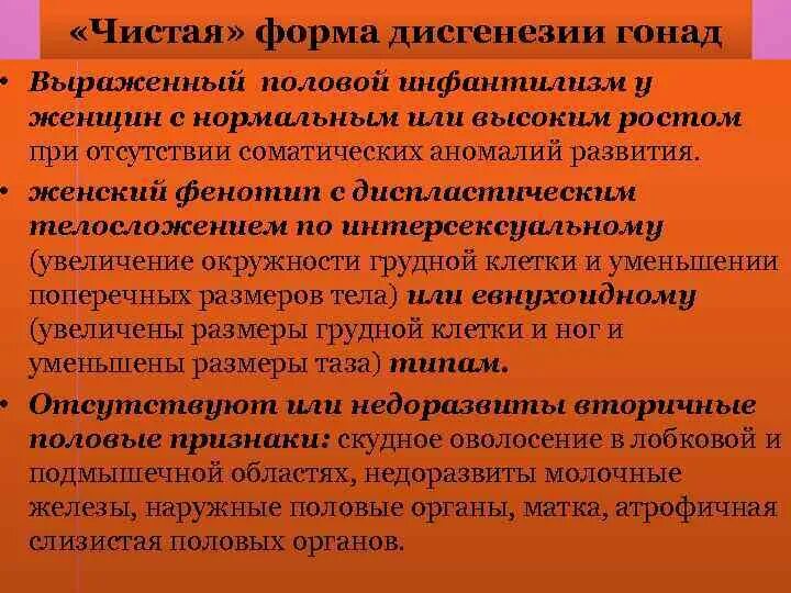 Чистая форма дисгенезии гонад. Чистая форма дисгенезии гонад лечение. Особенности телосложения девочек с дисгенезией гонад. Для больных со смешанной формой дисгенезии гонад характерно:.