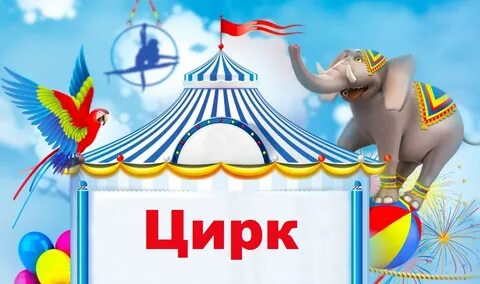 Цирк детям афиша
