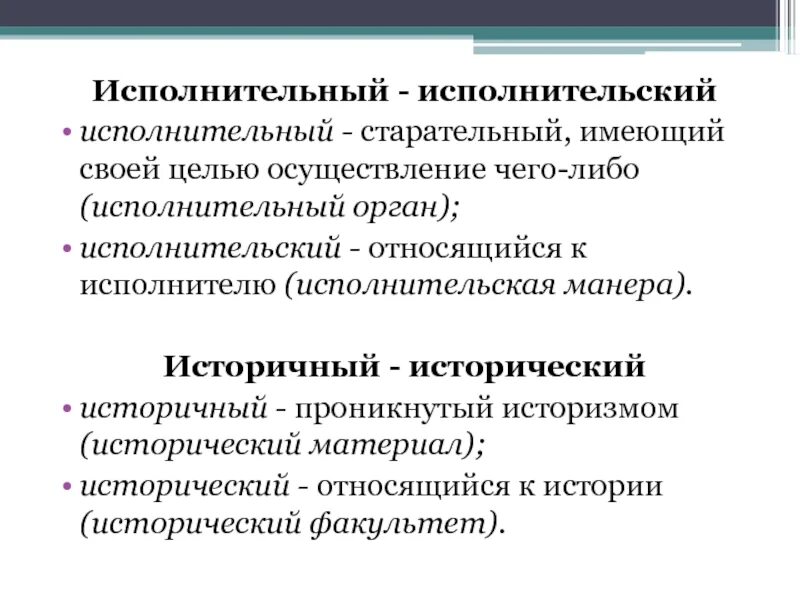 Исполнительская пароним. Исполнительный исполнительский. Исполнительный исполнительский паронимы. Исполнительный исполнитель кий. Исполнительное мастерство или исполнительское.