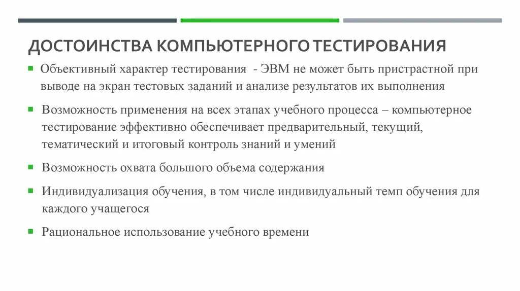 Тестирование компьютерной системы. Тестирующие системы в учебной деятельности. Использование тестирующих систем. Достоинства и недостатки компьютерного тестирования. Методика использования теста