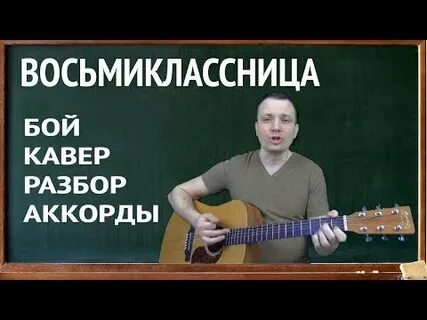 Восьмиклассница на гитаре