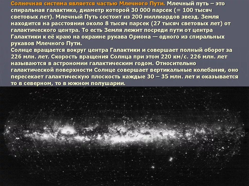 К какому типу галактик относится млечный путь. Галактика Млечный путь Солнечная система. Звезды в центре Галактики Млечный путь. Вращение нашей Галактики. Наша Галактика Млечный путь состоит из.