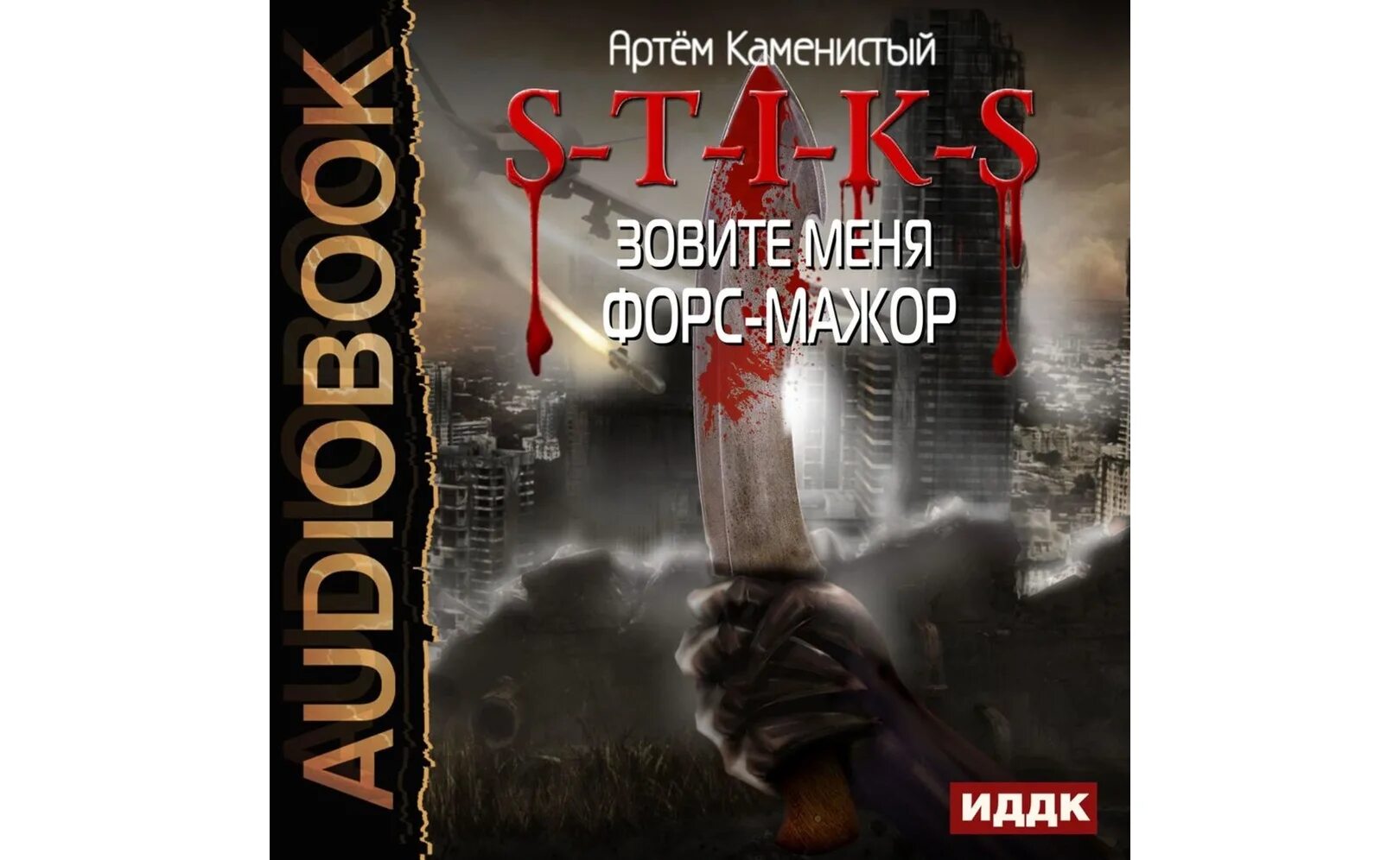 Миры артёма Каменистого s-t-i-k-s. S-T-I-K-S книга. Стикс миры артёма Каменистого.