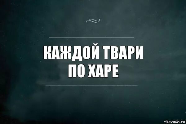 Тварь достал. Думай меня рядом. тварь надпись. люди твари. все твари.