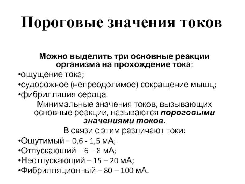 Пороговые значения тока. Пороговая величина тока. Пороговое значение тока для человека. Пороговые значения токов на организм человека. Ощущающийся ток