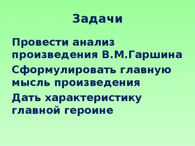 Укажите основную мысль произведения. Сформулируйте основную мысль произведения. Главная мысль рассказа сигнал Гаршин. Сформулируйте главную мысль документа. Сформулируйте главную мысль рассказа Певцы.