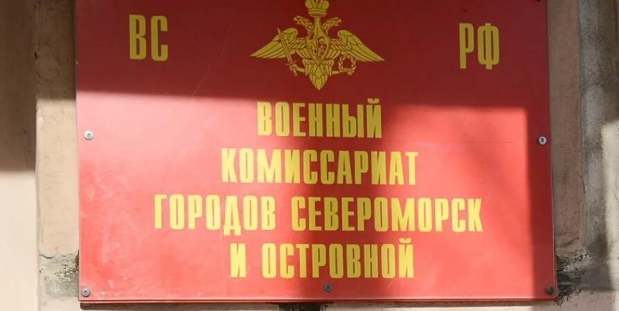 Военный комиссариат. Военный комиссариат Североморск. Североморский военкомат. Комиссариат островной Североморск.