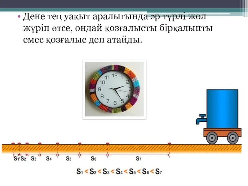 Т?зусызы?ты бір?алыпты ж?не бір?алыпсыз ?оз?алыстар 7 сынып. Т?зусызы?ты бір?алыпты ж?не бір?алыпсыз ?оз?алыстар 7 сынып. Т?зусызы?ты бір?алыпты ж?не бір?алыпсыз ?оз?алыстар 7 сынып. ?оз?алыс жылдамды?ы фото и картинки. Т?зусызы?ты бір?алыпты ж?не бір?алыпсыз ?оз?алыстар 7 сынып.