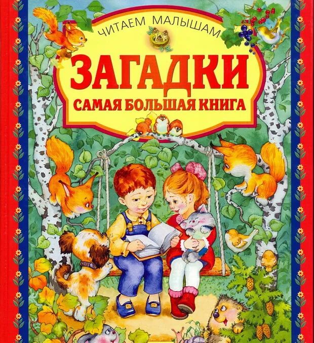 Книги загадок россия. Книга загадок. Детские загадки книжка. Книжка с загадками. Загадки обложка для книги.