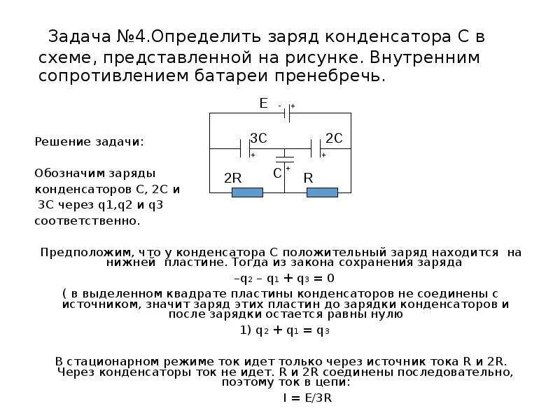 Какой заряд установится на конденсаторе. Заряд конденсатора в цепи с резистором. Конденсатор в цепи постоянного тока схема. Схема включения конденсатора в цепи постоянного тока. Конденсатор резистор источник тока Эл цепь.