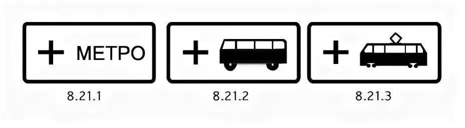 3.3 2021. Знак 8.21.1 8.21.3 вид маршрутного транспортного средства. 8.21.1 - 8.21.3. "Вид маршрутного транспортного средства".. Знак 8.21.1. Знак 8.4.3 вид транспортного средства.