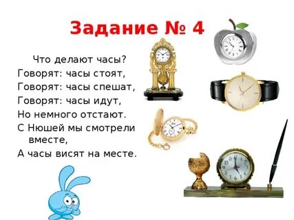 Часы стоят часы спешат