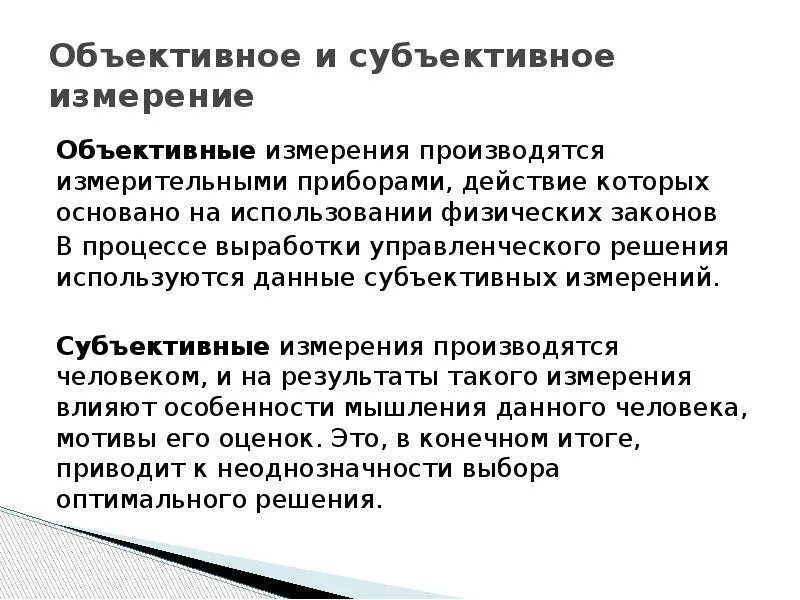 Какой подход объективно измерить информацию. Объективное и субъективное измерение энергии.. субъективные измерения это. объективные измерения. субъективные единицы измерения.