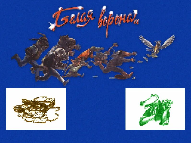 Белая ворона логотип. Белая ворона жанр. Белая ворона жанр. Фразеологизм белая ворона рисунок. Белая ворона фразеологизм.