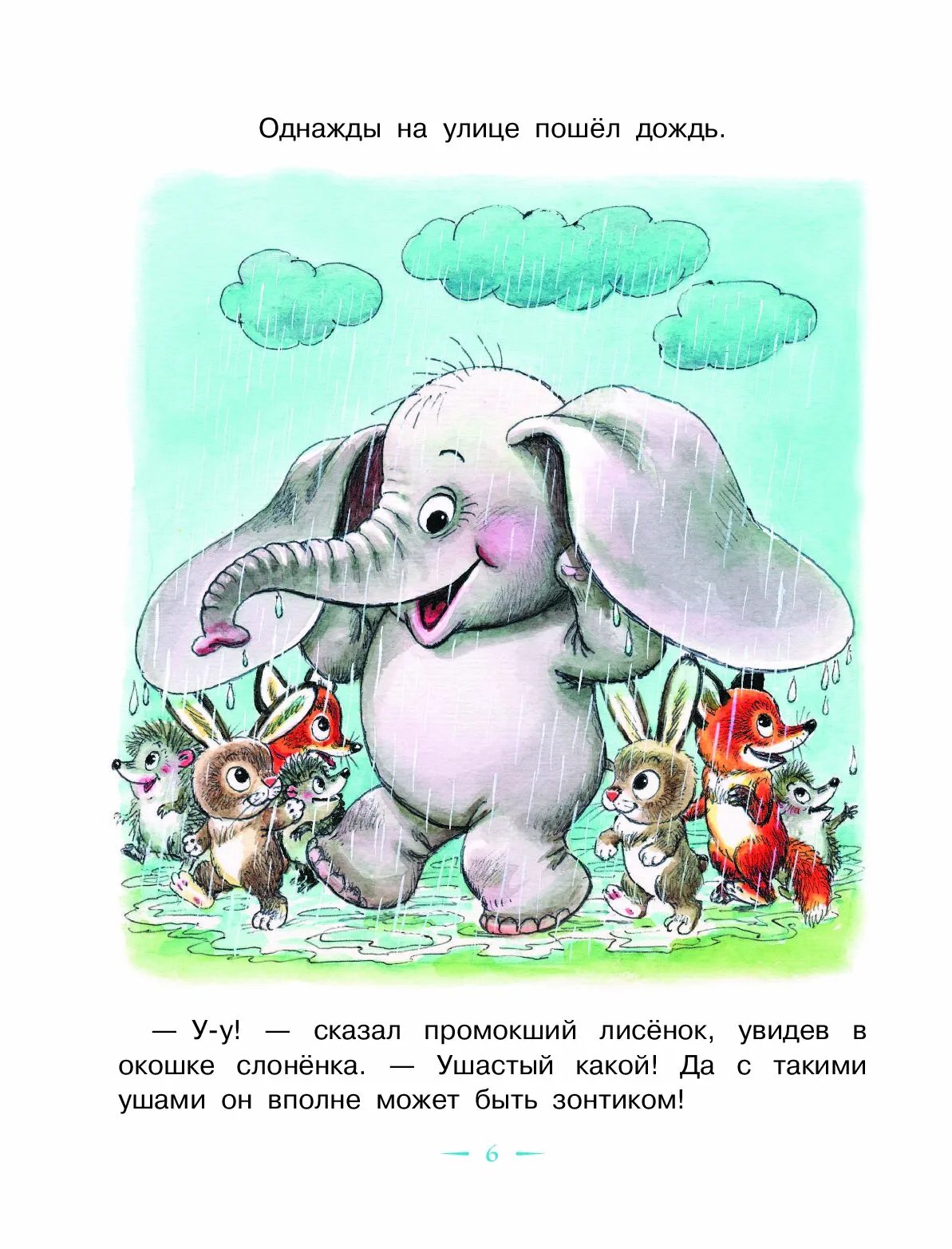 Слоник сказка. Г. Цыферова "жил на свете слонёнок". Жил на свете слонёнок — Цыферов г.м.